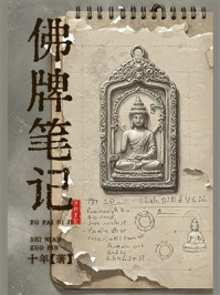 《佛牌笔记》-十年