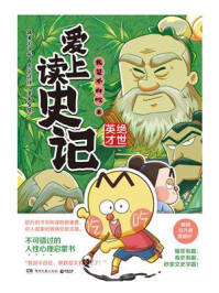 《爱上读史记·绝世英才》-我是不白吃
