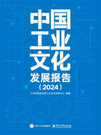 《中国工业文化发展报告（2024）》-工业和信息化部工业文化发展中心