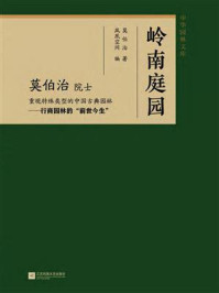 《中华园林文库：岭南庭园》-莫伯治