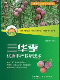 《三华李优质丰产栽培技术（新时代乡村振兴丛书）》-何业华