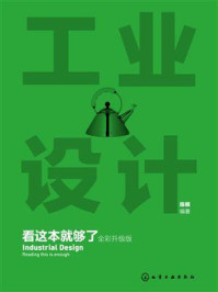 《工业设计看这本就够了（全彩升级版）》-陈根