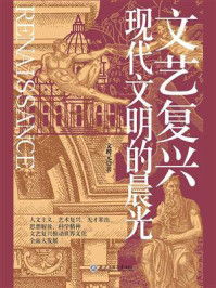 《文艺复兴：现代文明的晨光》-文聘元