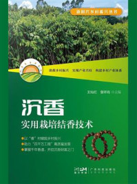 《沉香实用栽培结香技术（新时代乡村振兴丛书）》-王灿红