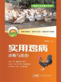 《实用鸡病诊断与防治（新时代乡村振兴丛书）》-付新亮