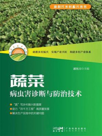 《蔬菜病虫害诊断与防治技术（新时代乡村振兴丛书）》-郝东川