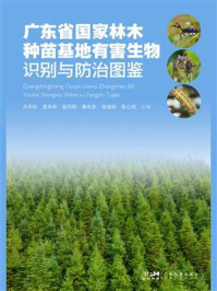《广东省国家林木种苗基地有害生物识别与防治图鉴》-方天松