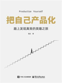《把自己产品化：踏上发现真我的英雄之旅》-溜达