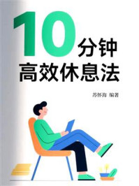 《10分钟高效休息法》-苏怀海
