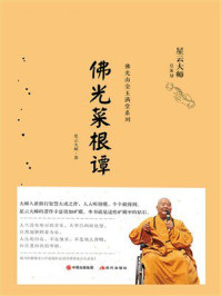 《佛光菜根谭》-星云大师