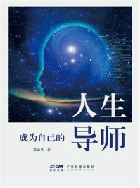 《成为自己的人生导师》-郑永生