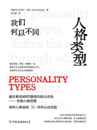 《人格类型：我们何以不同》-达里尔·夏普