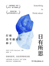 《日有所思：打破思考僵局的种子（独家首发）》-亚当·格兰特