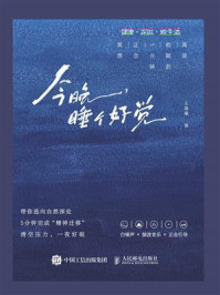 《今晚，睡个好觉：高效助眠的5分钟正念冥想》-王晨曦