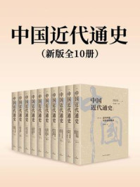 《中国近代通史（新版全十卷）》-张海鹏