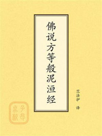 《点校本：佛说方等般泥洹经》-竺法护