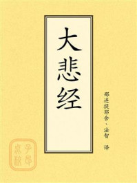 《点校本：大悲经》-那连提耶舍