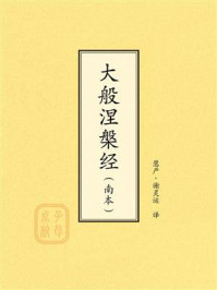 《点校本：大般涅槃经（南本）》-慧严