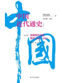 《中国近代通史·第三卷：早期现代化的尝试（1865—1895）》-中国社会科学院近代史研究所