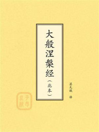 《点校本：大般涅槃经（北本）》-昙无谶