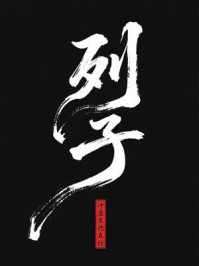 《列子：冲虚至德真经》-列御寇