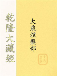 《乾隆大藏经：大乘涅槃部》-大藏经