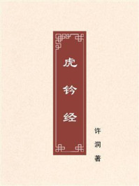 《虎钤经》-许洞