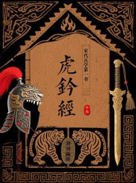 《虎钤经：宋代兵学第一书》-许洞