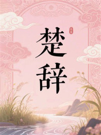 《楚辞总集》-屈原