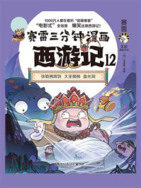 《赛雷三分钟漫画西游记.12》-赛雷