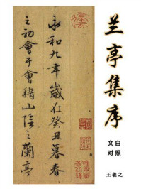 《兰亭集序：文白对照》-王羲之