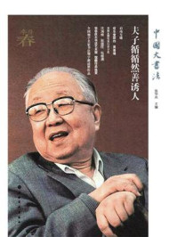 《中国大书法·夫子循循然善诱人》-张华庆