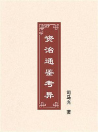 《资治通鉴考异》-司马光