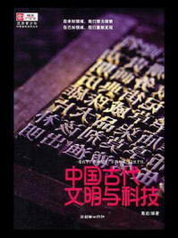 《中国古代文明与科技》-高岩