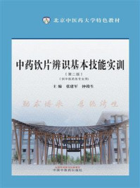 《中药饮片辨识基本技能实训（第2版）》-张建军