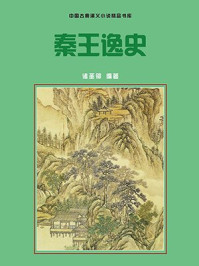 《秦王逸史》-诸圣邻 《秦王逸史》-诸圣邻