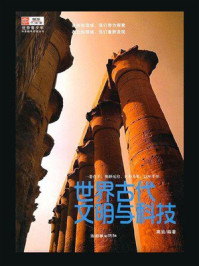 《世界古代文明与科技》-高岩
