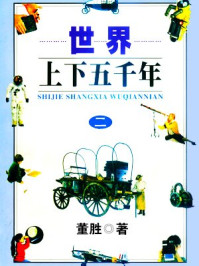 《世界上下五千年2》-董胜 《世界上下五千年2》-董胜