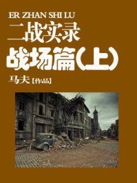 《第二次世界大战实录-战场篇(上册)》-马夫 《第二次世界大战实录-战场篇(上册)》-马夫