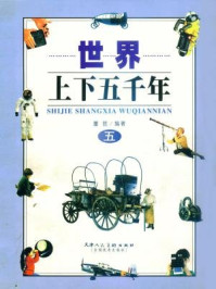 《世界上下五千年5》-董胜