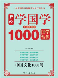 《开心学国学：不可不知的1000个国学常识》-汪建民