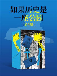 《如果历史是一座公园（全4册）》-马克斯·克鲁泽