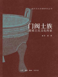 《门阀士族：琅邪王氏文化传家》-孙丽