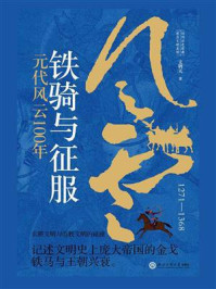 《铁骑与征服：元代风云100年》-文聘元