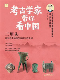 《考古学家带你看中国：二里头》-许宏