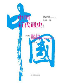 《中国近代通史·第七卷：国共合作与国民革命（1924—1927）》-王奇生