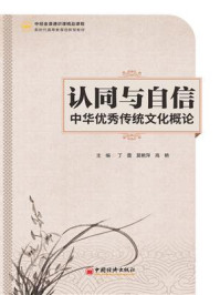 《认同与自信：中华优秀传统文化概论》-丁蕾