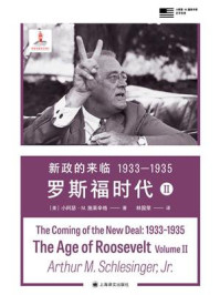 《新政的来临1933—1935：罗斯福时代（Ⅱ）》-小阿瑟·M.施莱辛格