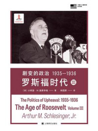 《剧变的政治 1935—1936：罗斯福时代.Ⅲ》-小阿瑟·M.施莱辛格