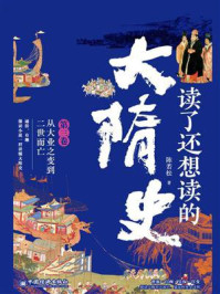 《读了还想读的大隋史（第三卷）从大业之变到二世而亡》-陈若松